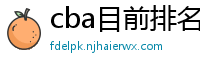 cba目前排名